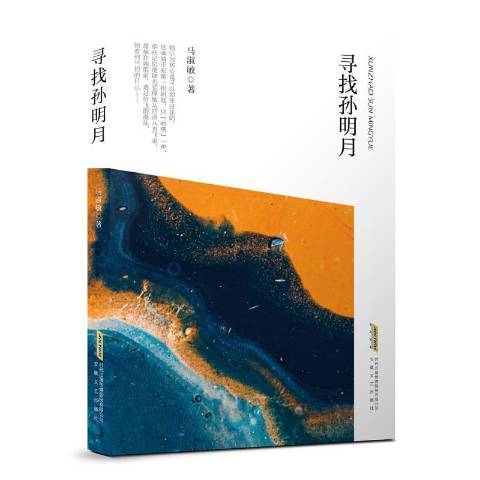 尋找孫明月 尋找孫明月