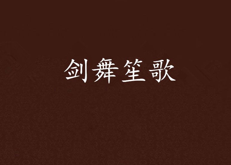 劍舞笙歌 劍舞笙歌