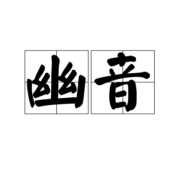 幽音 幽音
