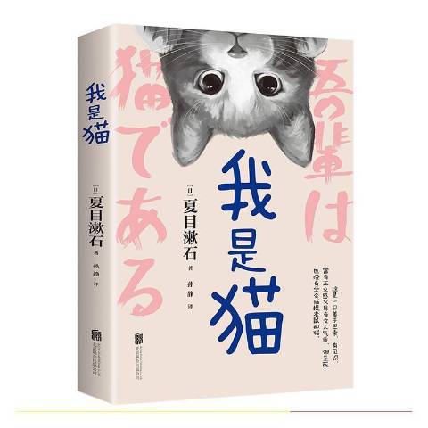 我是貓(2020年北京聯合出版公司出版的圖書) 我是貓(2020年北京聯合出版公司出版的圖書)