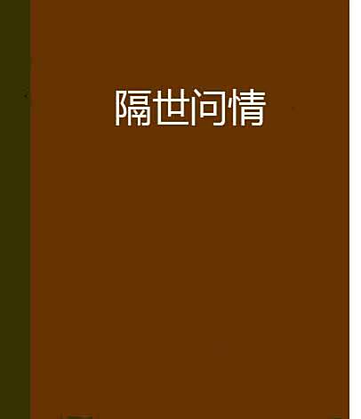 隔世問情 隔世問情