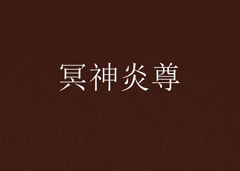冥神炎尊
