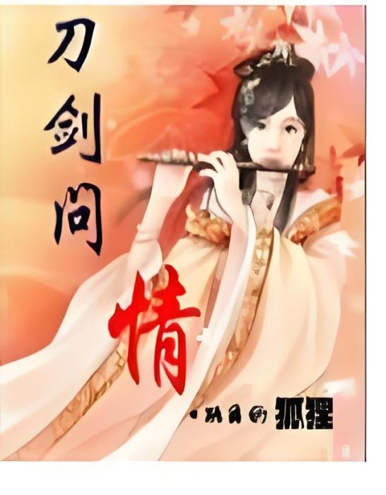 刀劍問情 刀劍問情