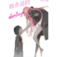 我永遠的darling 我永遠的darling