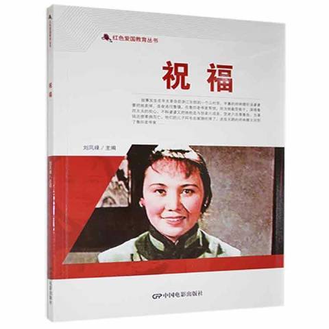 祝福(2021年中國電影出版社出版的圖書) 祝福(2021年中國電影出版社出版的圖書)
