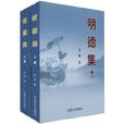 明德集 明德集