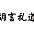 胡言亂道 胡言亂道