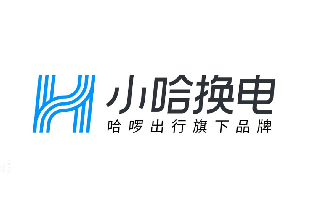 小哈換電 小哈換電