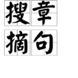 搜章摘句 搜章摘句
