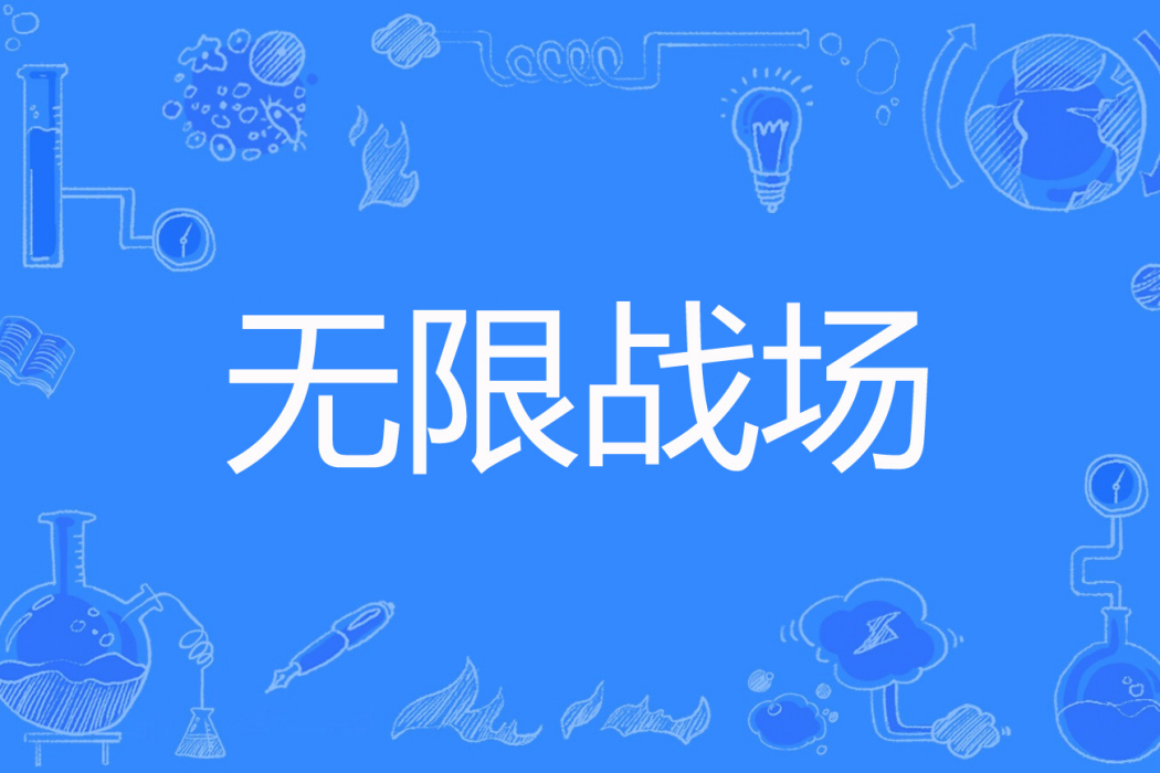無限戰場