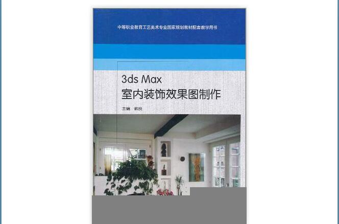 3ds Max室內裝飾效果圖製作