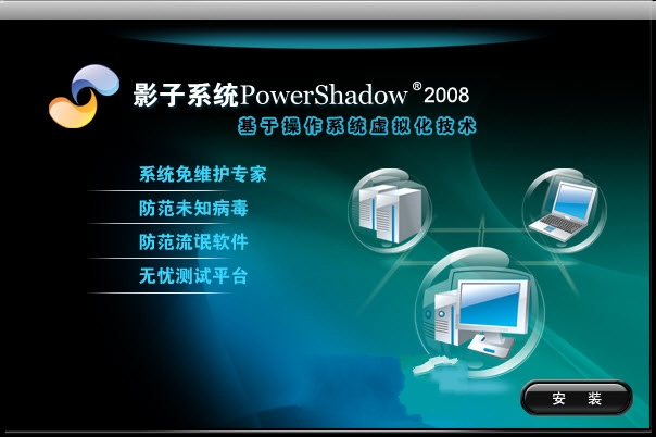 影子系統2008