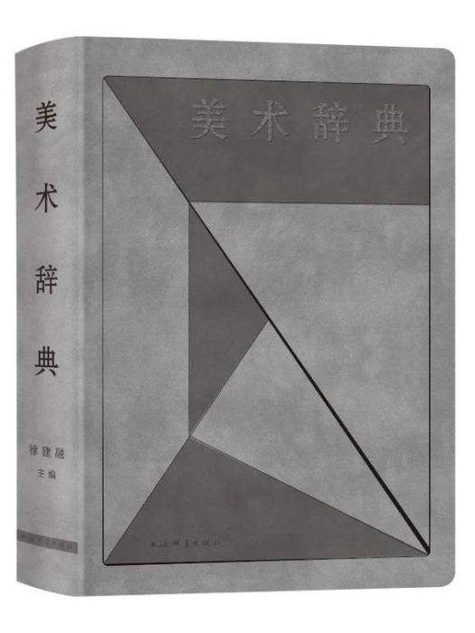 美術辭典