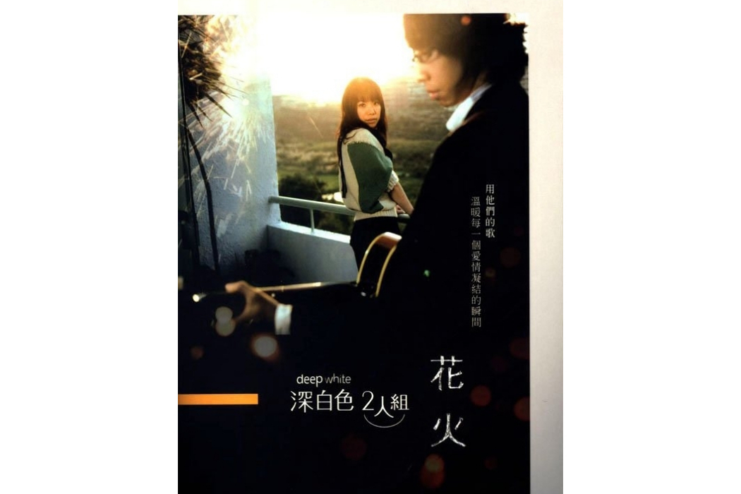 狂奔(深白色2人組《花火》專輯中的歌曲) 狂奔(深白色2人組《花火》專輯中的歌曲)