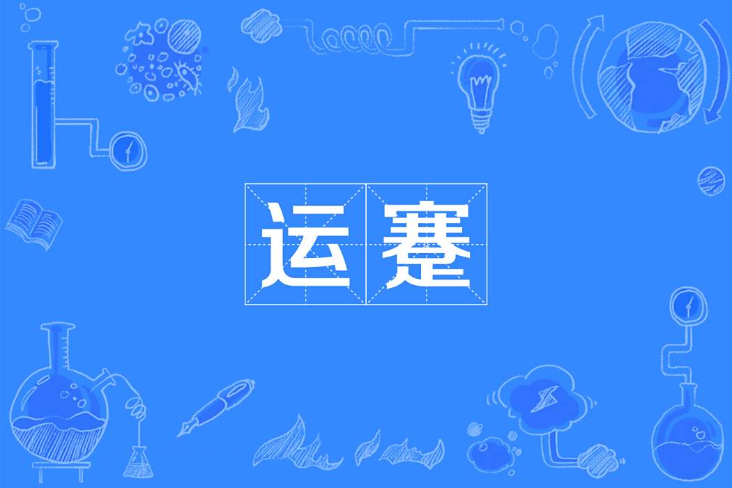 運蹇 運蹇