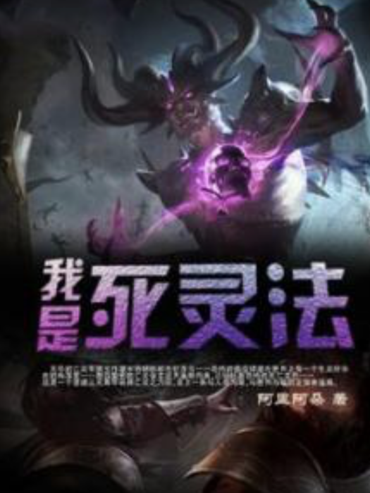 我是死靈法 我是死靈法