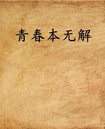 青春本無解 青春本無解