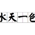 水天一色(漢語成語) 水天一色(漢語成語)