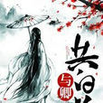 與卿共白首 與卿共白首