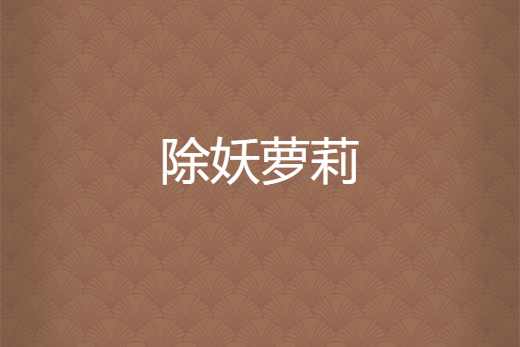 除妖蘿莉