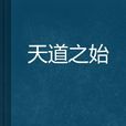 天道之始 天道之始