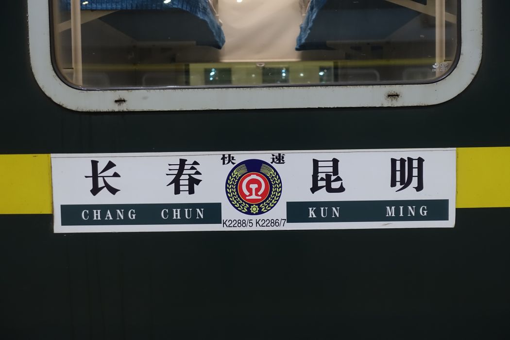 K2286/K2287次列車(K2286/K2287) K2286/K2287次列車(K2286/K2287)