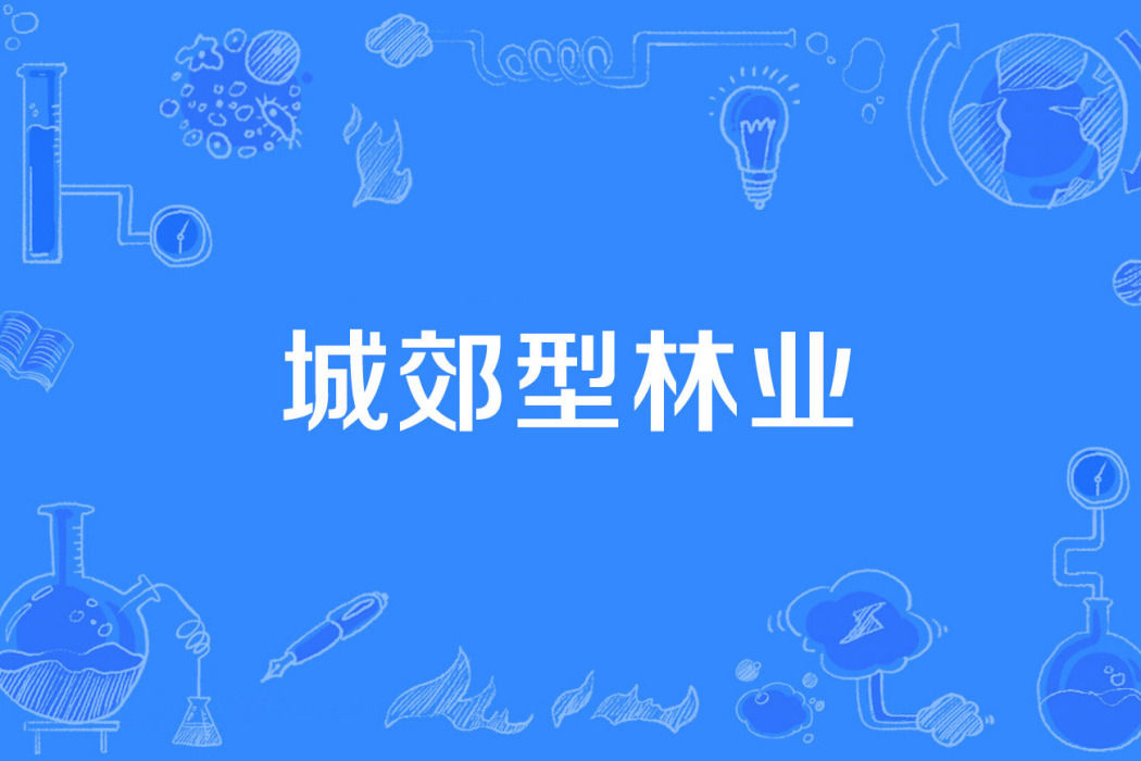 城郊型林業 城郊型林業
