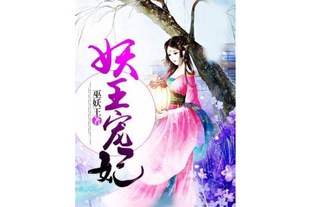 妖王寵妃