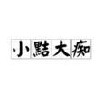 小黠大痴 小黠大痴
