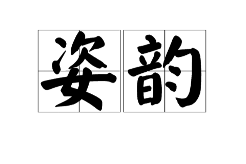 姿韻 姿韻