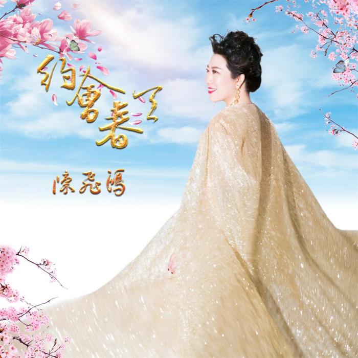 約會春天 約會春天