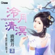 泠月清溟 泠月清溟