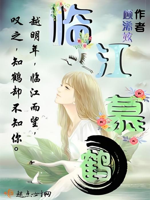 臨江慕鶴 臨江慕鶴