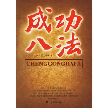 成功八法 成功八法