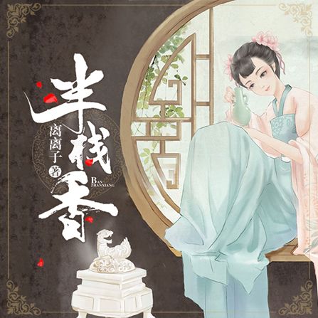 半棧香 半棧香