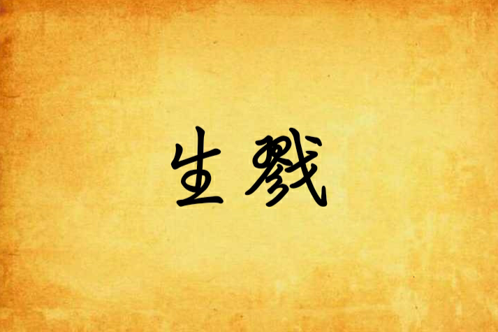生戮 生戮