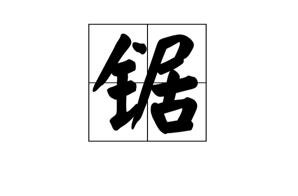 鋸(詞語釋義)