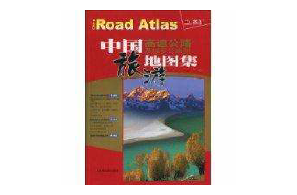 中國高速公路及城鄉公路網旅遊地圖集(2010)