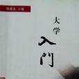 大學入門 大學入門