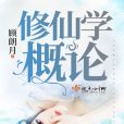 修仙學概論 修仙學概論