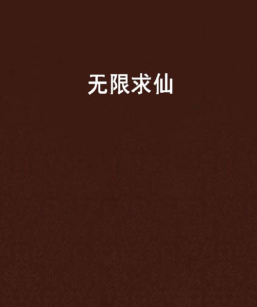 無限求仙 無限求仙