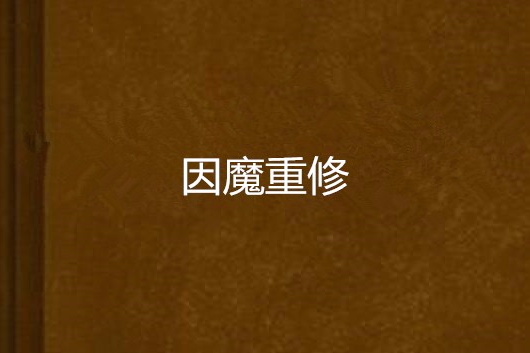 因魔重修 因魔重修