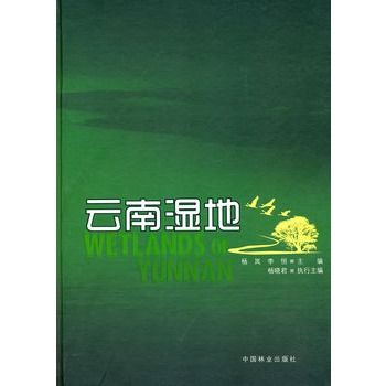 雲南濕地(中國林業出版社於2010年出版的圖書) 雲南濕地(中國林業出版社於2010年出版的圖書)
