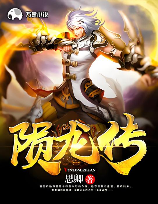 隕龍降世 隕龍降世