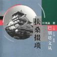 扶桑掇瑣 扶桑掇瑣