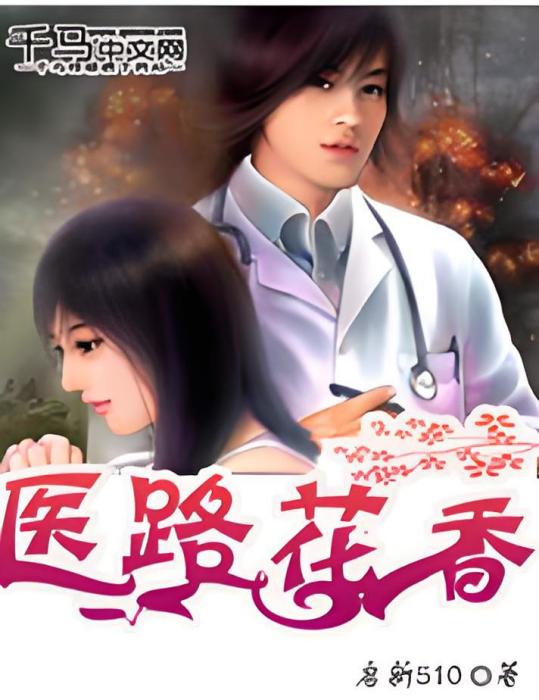 醫路花香 醫路花香