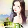 超級村醫 超級村醫