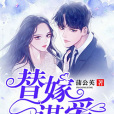 替嫁謀愛 替嫁謀愛