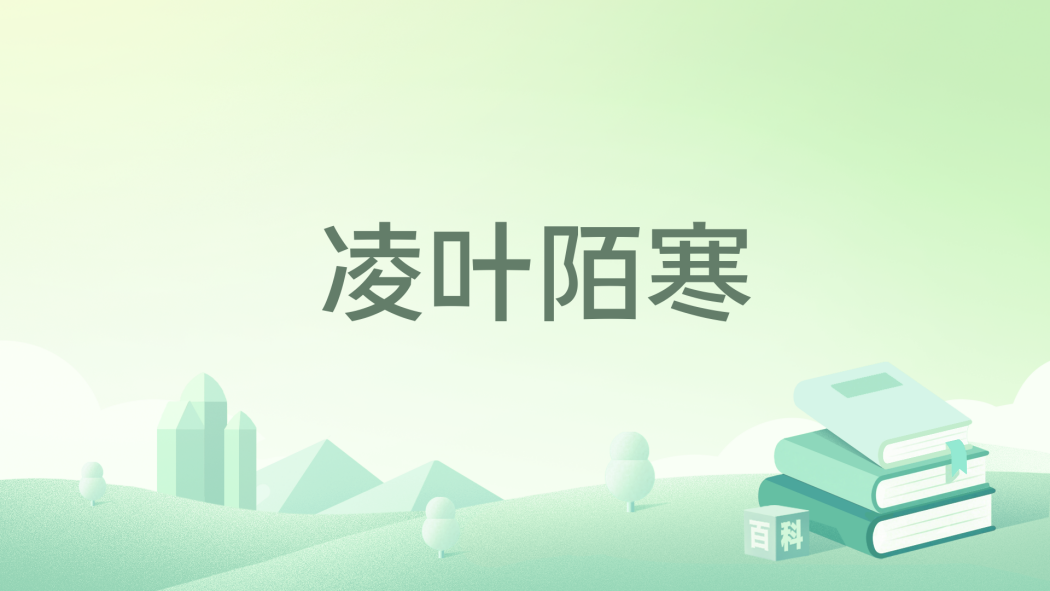 凌葉陌寒 凌葉陌寒