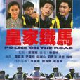 皇家鐵馬 皇家鐵馬